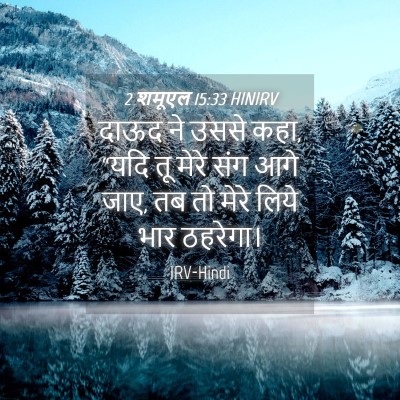 Picture 04 - 2 शमूएल 15:33 HINIRV - दाऊद ने उससे कहा, - Bible Verse Picture