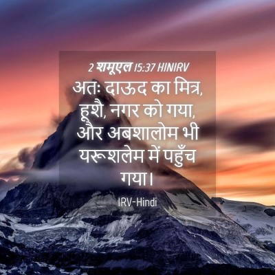 Picture 04 - 2 शमूएल 15:37 HINIRV - अतः दाऊद का मित्र, - Bible Verse Picture