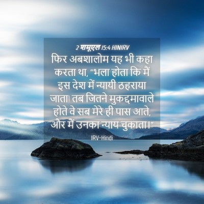 Picture 04 - 2 शमूएल 15:4 HINIRV - फिर अबशालोम यह भी - Bible Verse Picture