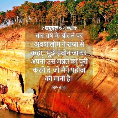 Picture 04 - 2 शमूएल 15:7 HINIRV - चार वर्ष के बीतने - Bible Verse Picture