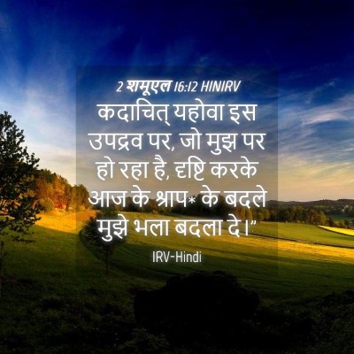 Picture 04 - 2 शमूएल 16:12 HINIRV - कदाचित् यहोवा इस - Bible Verse Picture