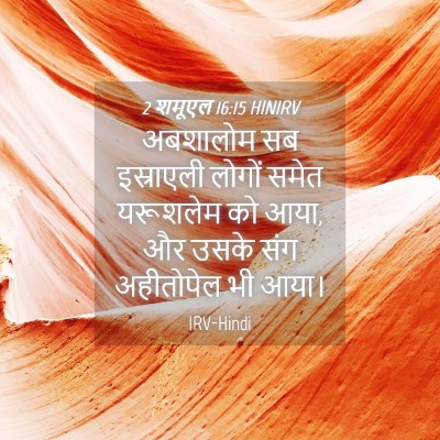 Picture 04 - 2 शमूएल 16:15 HINIRV - अबशालोम सब - Bible Verse Picture
