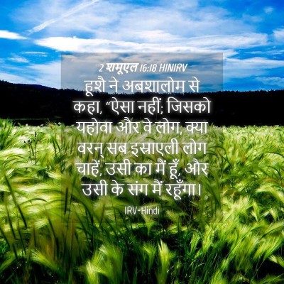 Picture 04 - 2 शमूएल 16:18 HINIRV - हूशै ने अबशालोम से - Bible Verse Picture