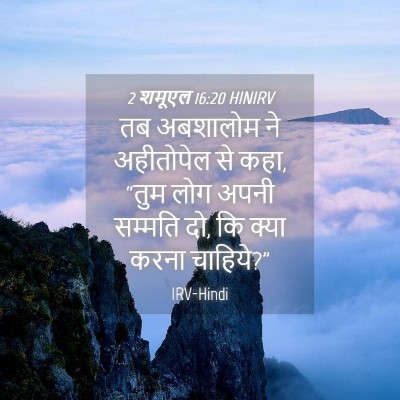 Picture 04 - 2 शमूएल 16:20 HINIRV - तब अबशालोम ने - Bible Verse Picture
