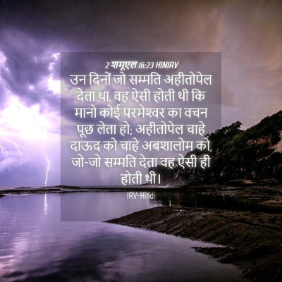 Picture 04 - 2 शमूएल 16:23 HINIRV - उन दिनों जो सम्मति - Bible Verse Picture