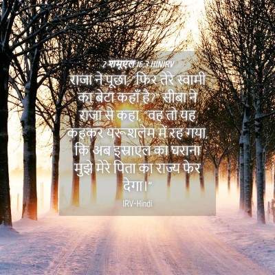 Picture 04 - 2 शमूएल 16:3 HINIRV - राजा ने पूछा, “फिर - Bible Verse Picture