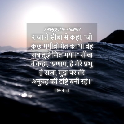 Picture 04 - 2 शमूएल 16:4 HINIRV - राजा ने सीबा से - Bible Verse Picture