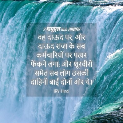 Picture 04 - 2 शमूएल 16:6 HINIRV - वह दाऊद पर, और दाऊद - Bible Verse Picture