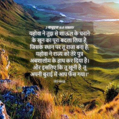 Picture 04 - 2 शमूएल 16:8 HINIRV - यहोवा ने तुझ से - Bible Verse Picture