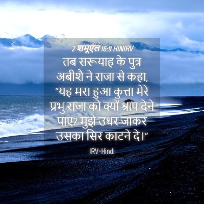 Picture 04 - 2 शमूएल 16:9 HINIRV - तब सरूयाह के पुत्र - Bible Verse Picture
