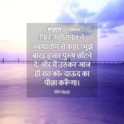 Picture 04 - 2 शमूएल 17:1 HINIRV - फिर अहीतोपेल ने - Bible Verse Picture