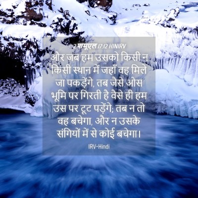 Picture 04 - 2 शमूएल 17:12 HINIRV - और जब हम उसको किसी - Bible Verse Picture