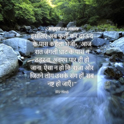 Picture 04 - 2 शमूएल 17:16 HINIRV - इसलिए अब फुर्ती कर - Bible Verse Picture