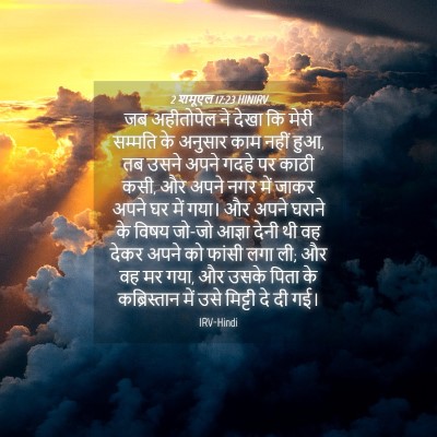 Picture 04 - 2 शमूएल 17:23 HINIRV - जब अहीतोपेल ने - Bible Verse Picture