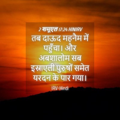 Picture 04 - 2 शमूएल 17:24 HINIRV - तब दाऊद महनैम में - Bible Verse Picture