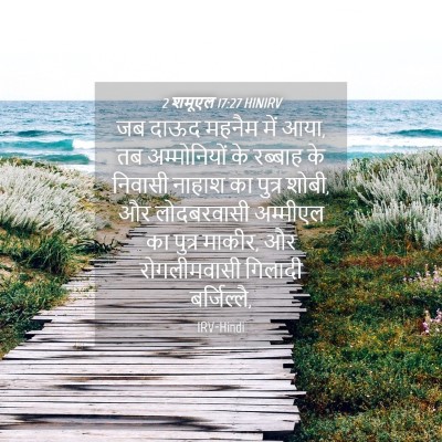 Picture 04 - 2 शमूएल 17:27 HINIRV - जब दाऊद महनैम में - Bible Verse Picture