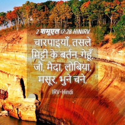 Picture 04 - 2 शमूएल 17:28 HINIRV - चारपाइयाँ, तसले - Bible Verse Picture