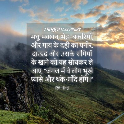 Picture 04 - 2 शमूएल 17:29 HINIRV - मधु, मक्खन, - Bible Verse Picture