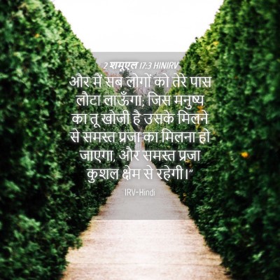 Picture 04 - 2 शमूएल 17:3 HINIRV - और मैं सब लोगों को - Bible Verse Picture