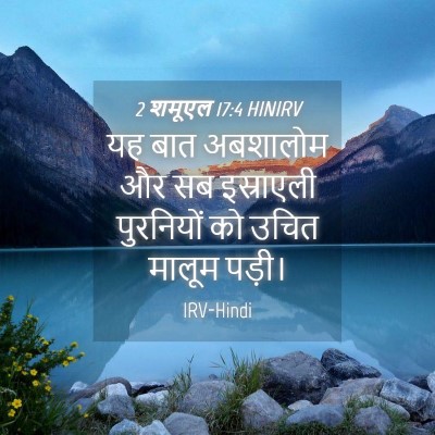 Picture 04 - 2 शमूएल 17:4 HINIRV - यह बात अबशालोम और - Bible Verse Picture