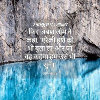 Picture 04 - 2 शमूएल 17:5 HINIRV - फिर अबशालोम ने कहा, - Bible Verse Picture