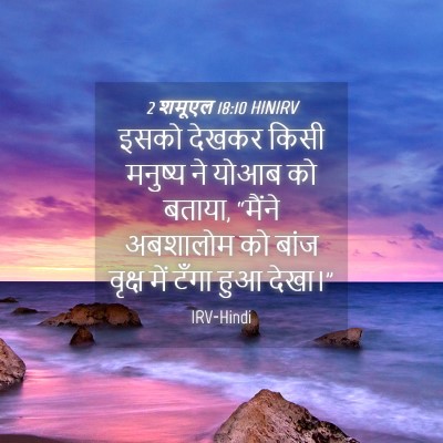 Picture 04 - 2 शमूएल 18:10 HINIRV - इसको देखकर किसी - Bible Verse Picture