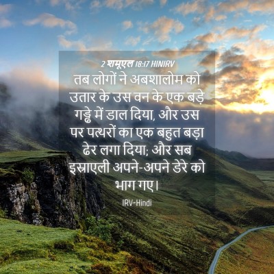Picture 04 - 2 शमूएल 18:17 HINIRV - तब लोगों ने - Bible Verse Picture