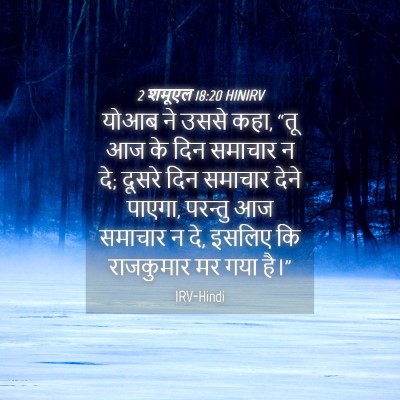Picture 04 - 2 शमूएल 18:20 HINIRV - योआब ने उससे कहा, - Bible Verse Picture