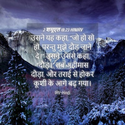 Picture 04 - 2 शमूएल 18:23 HINIRV - उसने यह कहा, “जो हो - Bible Verse Picture