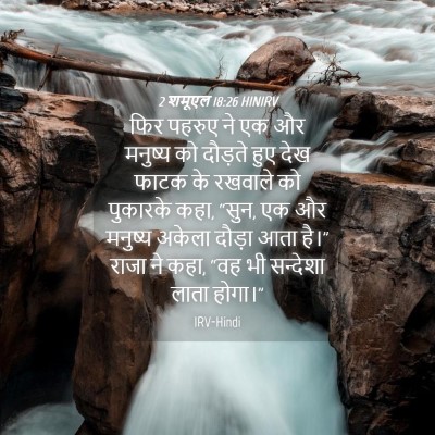 Picture 04 - 2 शमूएल 18:26 HINIRV - फिर पहरुए ने एक और - Bible Verse Picture