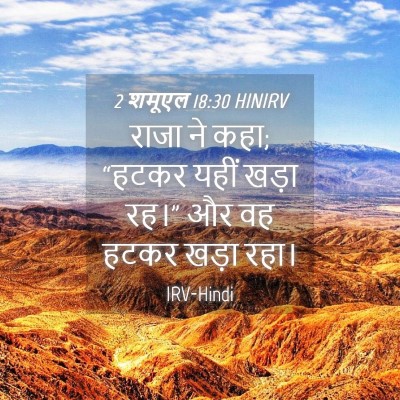 Picture 04 - 2 शमूएल 18:30 HINIRV - राजा ने कहा; “हटकर - Bible Verse Picture