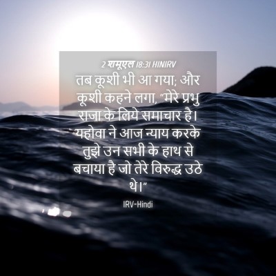 Picture 04 - 2 शमूएल 18:31 HINIRV - तब कूशी भी आ गया; और - Bible Verse Picture