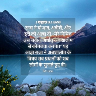 Picture 04 - 2 शमूएल 18:5 HINIRV - राजा ने योआब, - Bible Verse Picture
