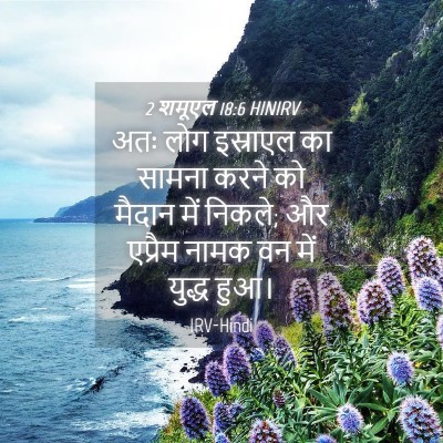 Picture 04 - 2 शमूएल 18:6 HINIRV - अतः लोग इस्राएल का - Bible Verse Picture
