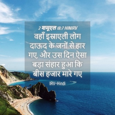 Picture 04 - 2 शमूएल 18:7 HINIRV - वहाँ इस्राएली लोग - Bible Verse Picture