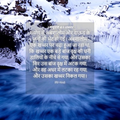 Picture 04 - 2 शमूएल 18:9 HINIRV - संयोग से अबशालोम - Bible Verse Picture