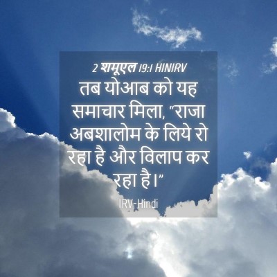 Picture 04 - 2 शमूएल 19:1 HINIRV - तब योआब को यह - Bible Verse Picture