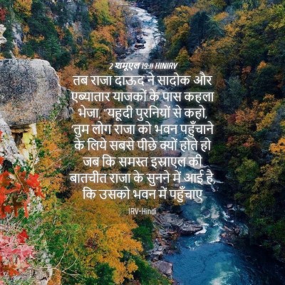 Picture 04 - 2 शमूएल 19:11 HINIRV - तब राजा दाऊद ने - Bible Verse Picture