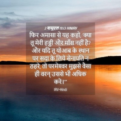 Picture 04 - 2 शमूएल 19:13 HINIRV - फिर अमासा से यह - Bible Verse Picture