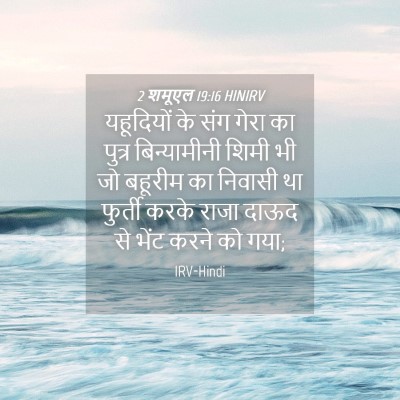 Picture 04 - 2 शमूएल 19:16 HINIRV - यहूदियों के संग - Bible Verse Picture