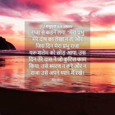 Picture 04 - 2 शमूएल 19:19 HINIRV - राजा से कहने लगा, - Bible Verse Picture