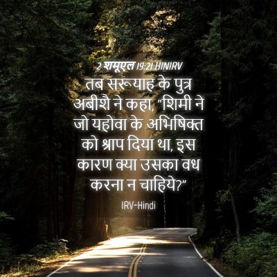 Picture 04 - 2 शमूएल 19:21 HINIRV - तब सरूयाह के पुत्र - Bible Verse Picture