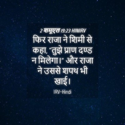 Picture 04 - 2 शमूएल 19:23 HINIRV - फिर राजा ने शिमी से - Bible Verse Picture