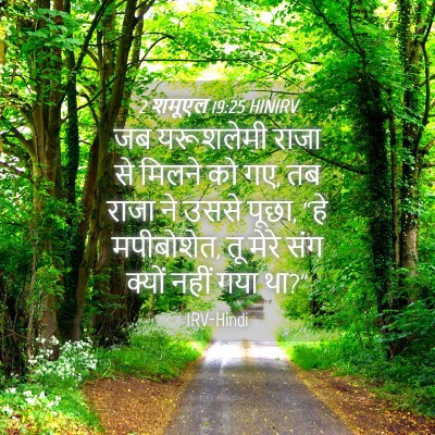 Picture 04 - 2 शमूएल 19:25 HINIRV - जब यरूशलेमी राजा - Bible Verse Picture