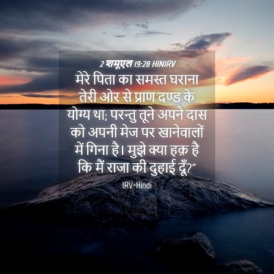 Picture 04 - 2 शमूएल 19:28 HINIRV - मेरे पिता का समस्त - Bible Verse Picture