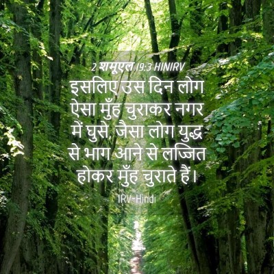 Picture 04 - 2 शमूएल 19:3 HINIRV - इसलिए उस दिन लोग - Bible Verse Picture
