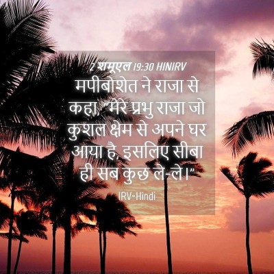 Picture 04 - 2 शमूएल 19:30 HINIRV - मपीबोशेत ने राजा - Bible Verse Picture