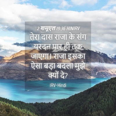 Picture 04 - 2 शमूएल 19:36 HINIRV - तेरा दास राजा के - Bible Verse Picture