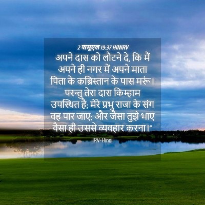 Picture 04 - 2 शमूएल 19:37 HINIRV - अपने दास को लौटने - Bible Verse Picture