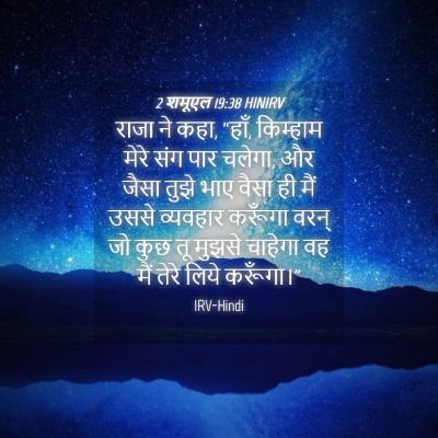 Picture 04 - 2 शमूएल 19:38 HINIRV - राजा ने कहा, “हाँ, - Bible Verse Picture